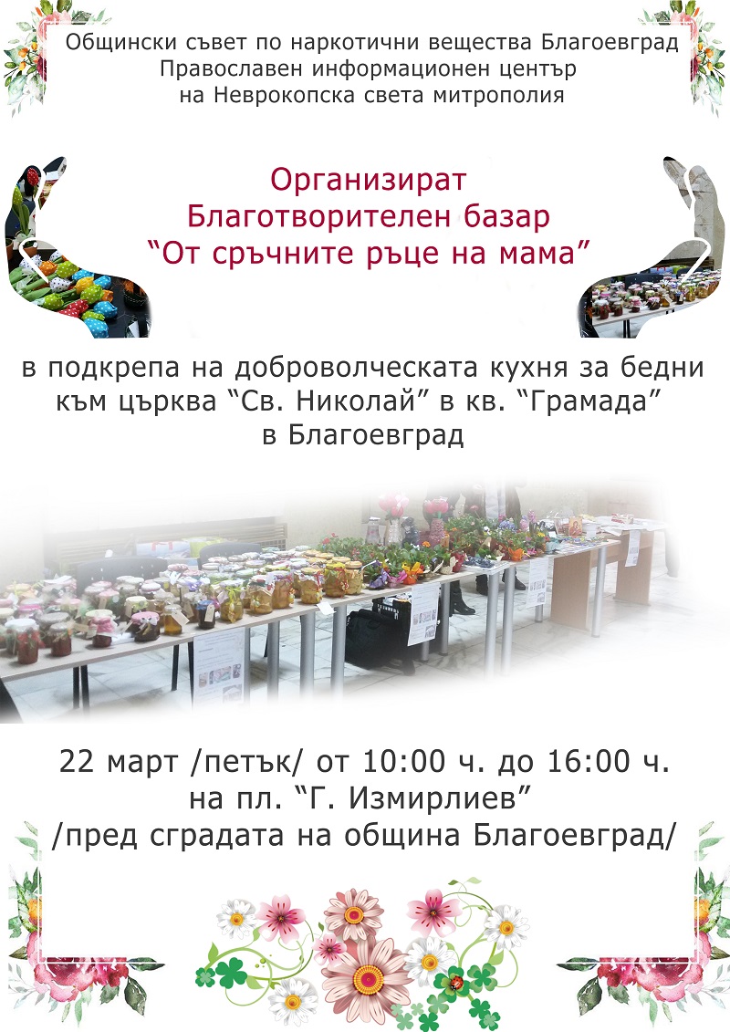 Благотворителен базар „От сръчните ръце на мама“ в Благоевград