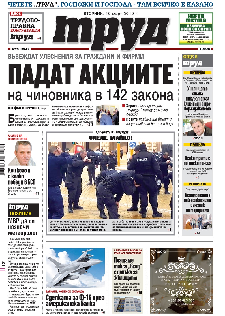 Вижте акцентите в броя на вестник "Труд" във вторник, 19 март 2019