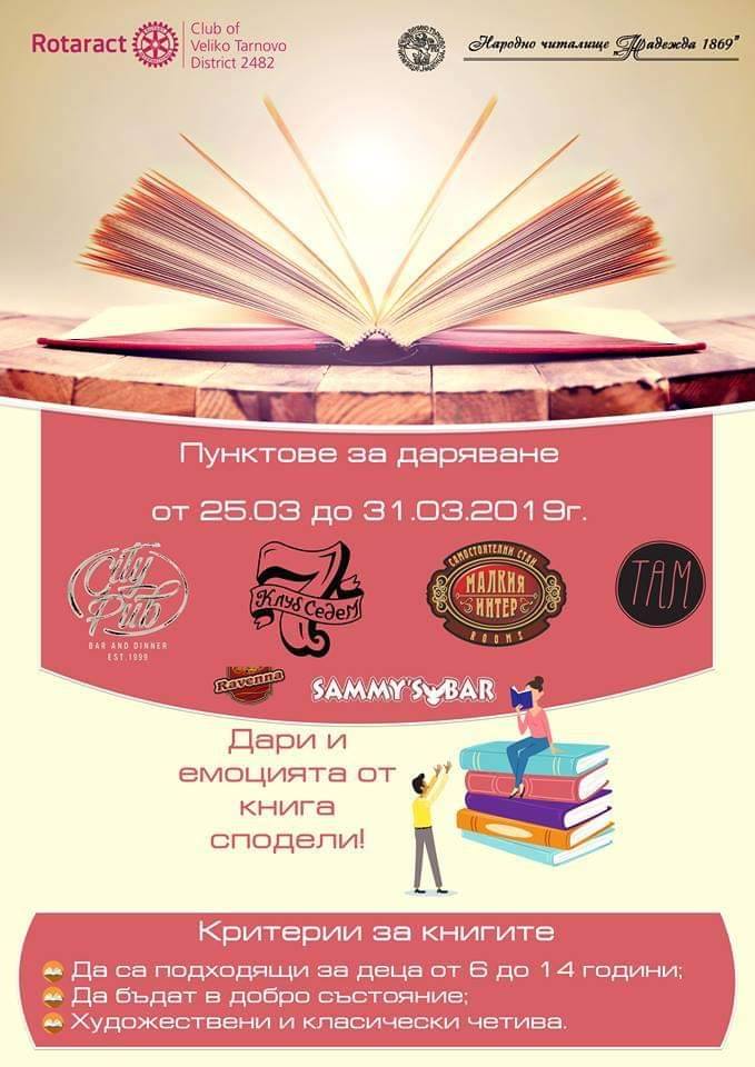 Младежи с дарителска кампания за Деня на детската книга в Търново