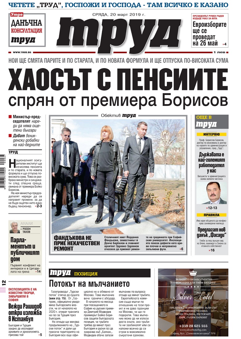Вижте акцентите в броя на вестник "Труд" в сряда, 20 март 2019