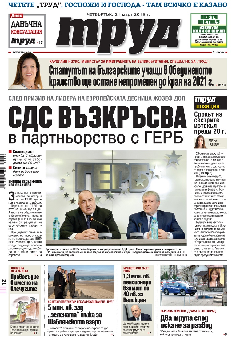 Вижте акцентите в броя на вестник "Труд" в четвъртък, 21 март 2019