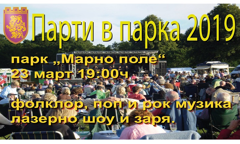 Велико Търново кани на „Парти в парка“ с музика на живо и лазерно шоу