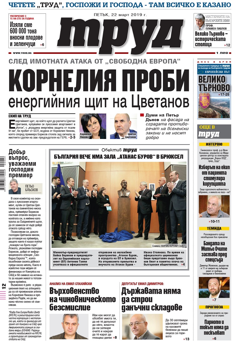 Вижте акцентите в броя на вестник "Труд" в петък, 22 март 2019