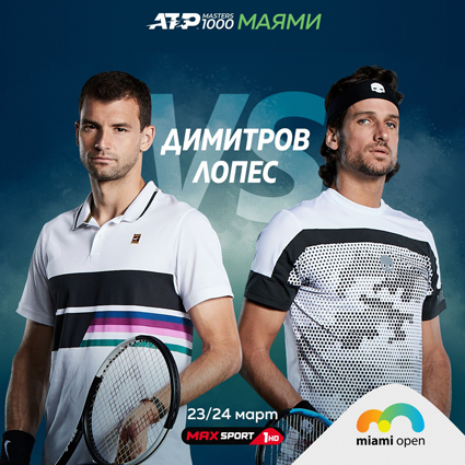 Първият двубой на Григор в Маями пряко по MAX Sport 1