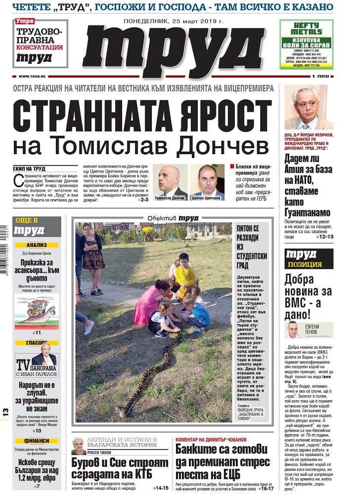 Вижте акцентите в броя на вестник "Труд" в понеделник, 25 март 2019