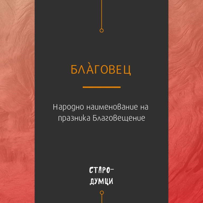 Инициативата “Стародумци” възкресява старите думи в българския език