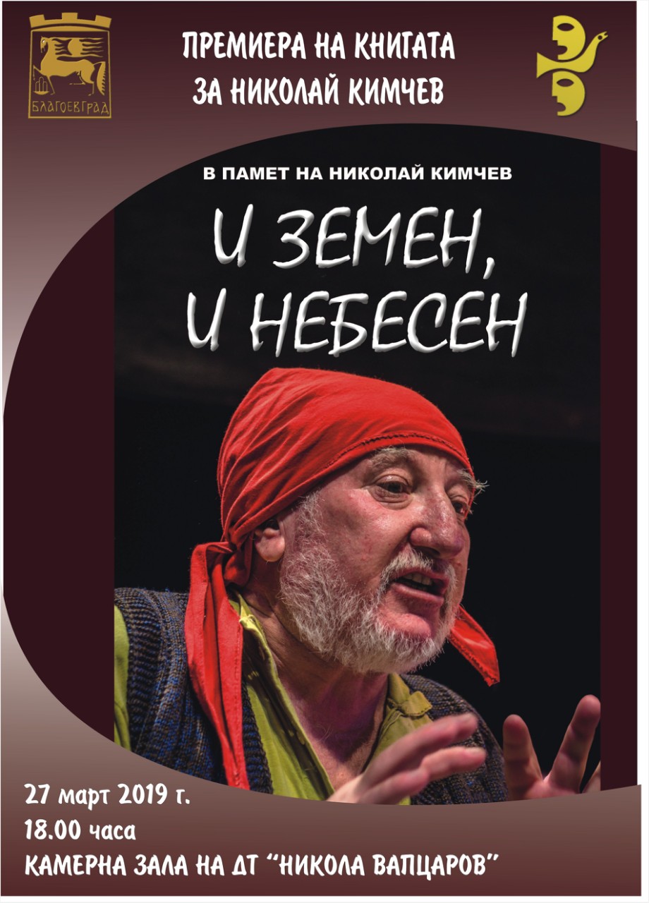 Книгата „И земен, и небесен“ в памет на Николай Кимчев ще бъде представена в Благоевград