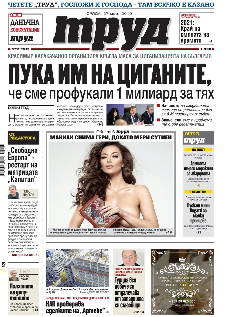 Вижте акцентите в броя на вестник "Труд" в сряда, 27 март 2019