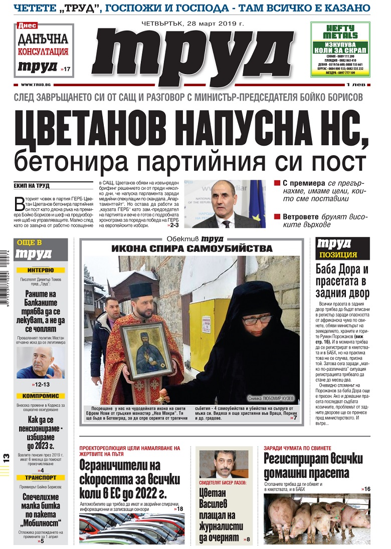 Вижте акцентите в броя на вестник "Труд" в четвъртък, 28 март 2019