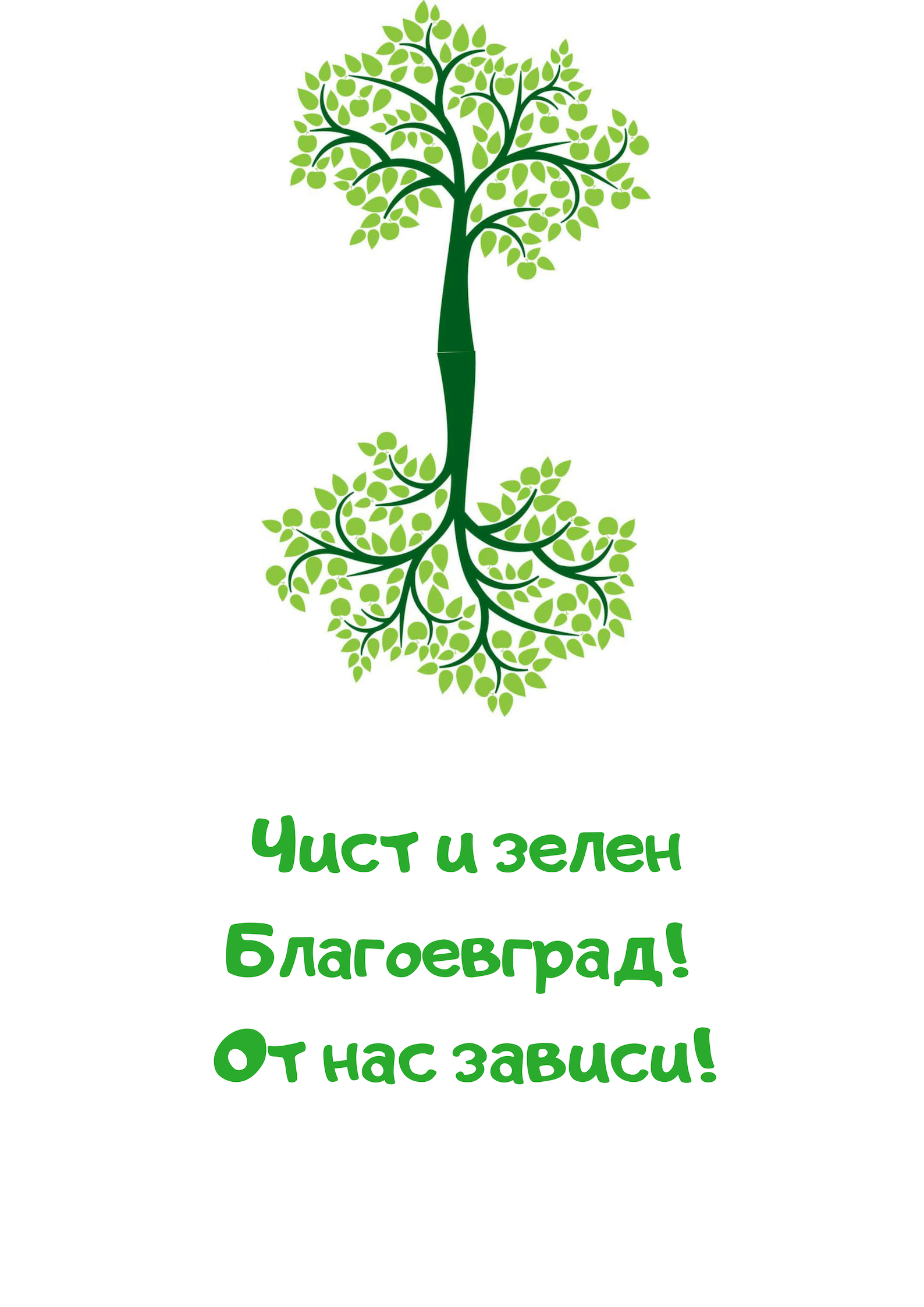 Община Благоевград и Eко Партнърс подсигуряват материали за почистването в кампанията „Чист и зелен Благоевград! От нас зависи!“