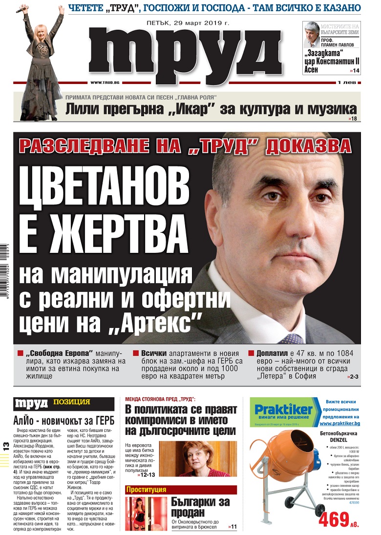 Вижте акцентите в броя на вестник "Труд" в петък, 29 март 2019