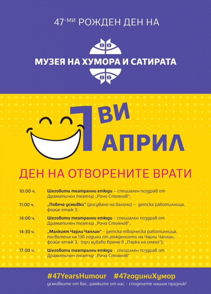 47-и рожден ден празнува Домът на хумора в Габрово
