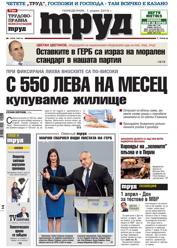 Вижте акцентите в броя на вестник "Труд" в понеделник, 1 април 2019