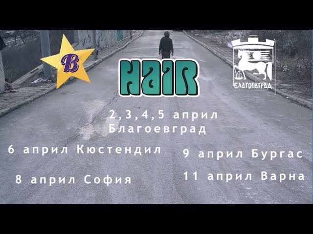 Представят мюзикъла “Коса” в община Благоевград