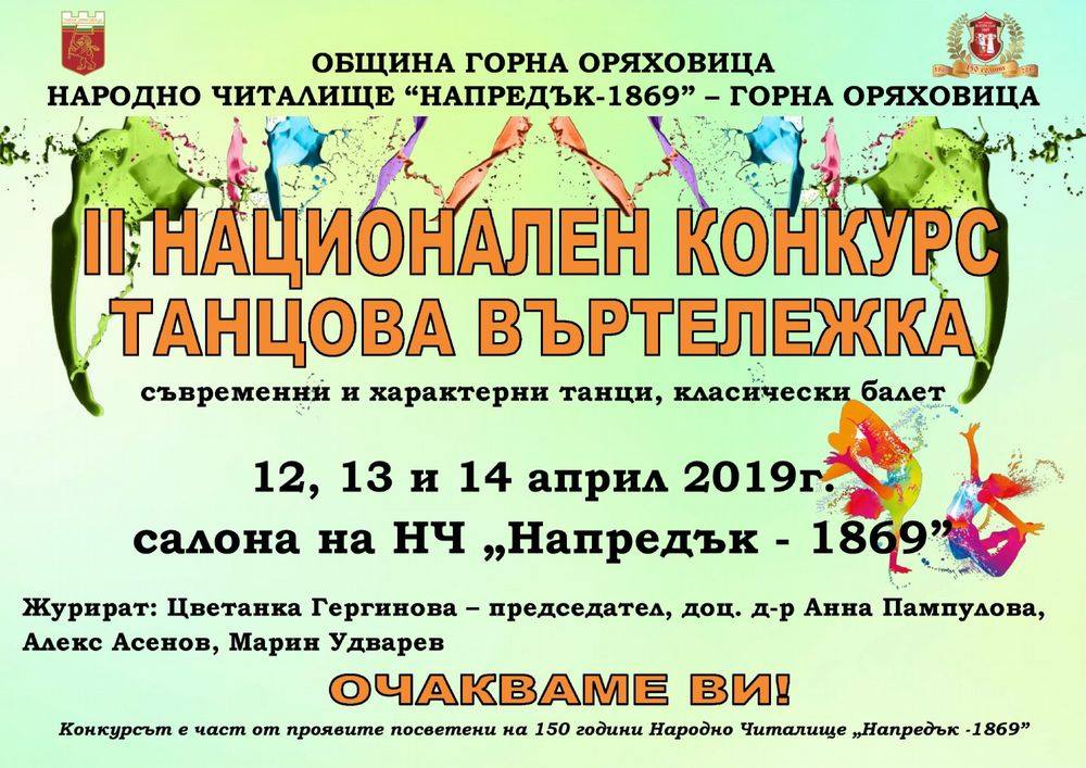 Горна Оряховица посреща близо 900 танцьори от страната