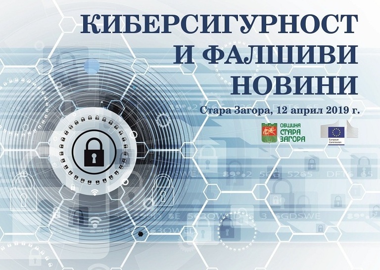 Форум на тема „Киберсигурност и фалшиви новини“ ще се проведе в Стара Загора