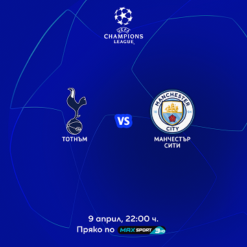 Четвъртфиналните битки в Шампионската лига пряко по MAX Sport и на live.a1.bg
