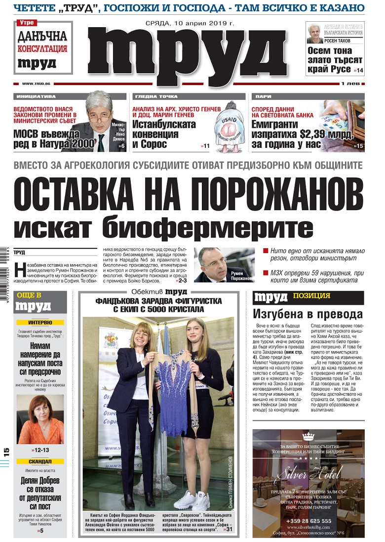 Вижте акцентите в броя на вестник "Труд" в сряда, 10 април 2019