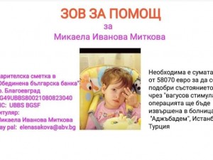 Община Благоевград поставя дарителски кутии в помощ на 11-годишно момиче