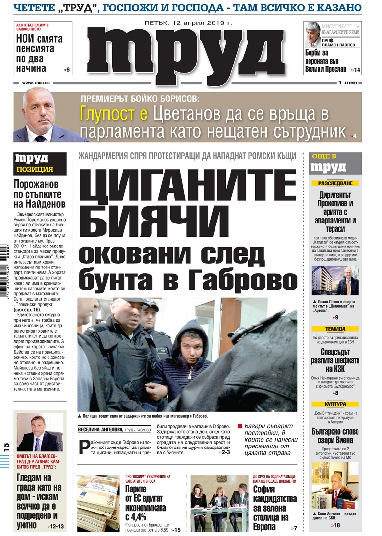 Вижте акцентите в броя на вестник "Труд" в петък, 12 април 2019