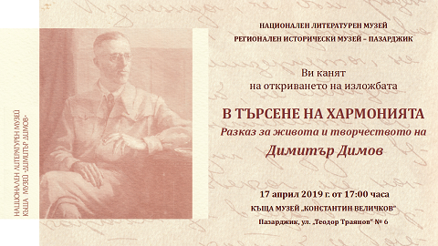 „В търсене на хармонията – разказ за живота и творчеството на Димитър Димов“ гостува в Пазарджик