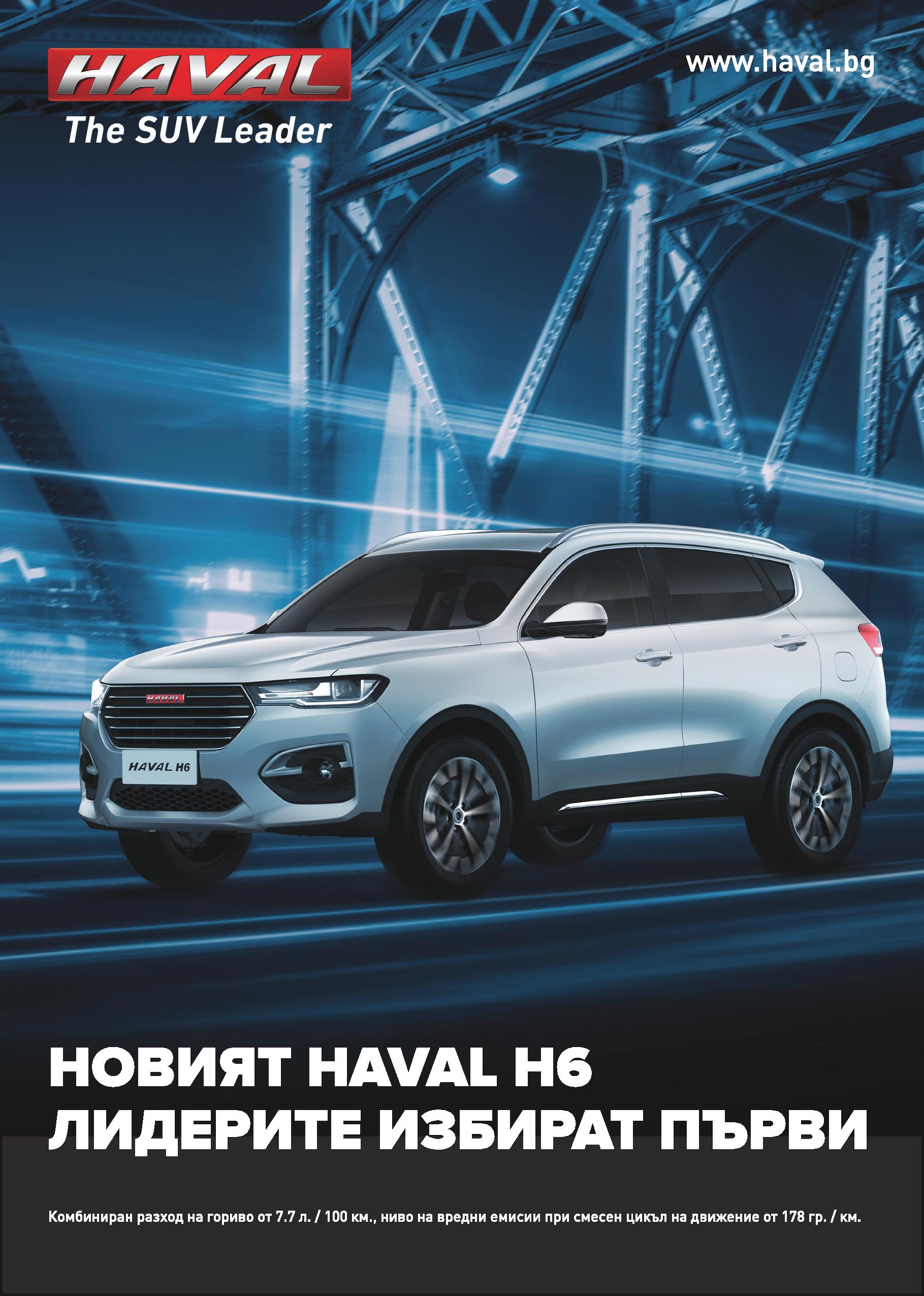 Времето за промяна в SUV класа настъпи с новия Haval H6