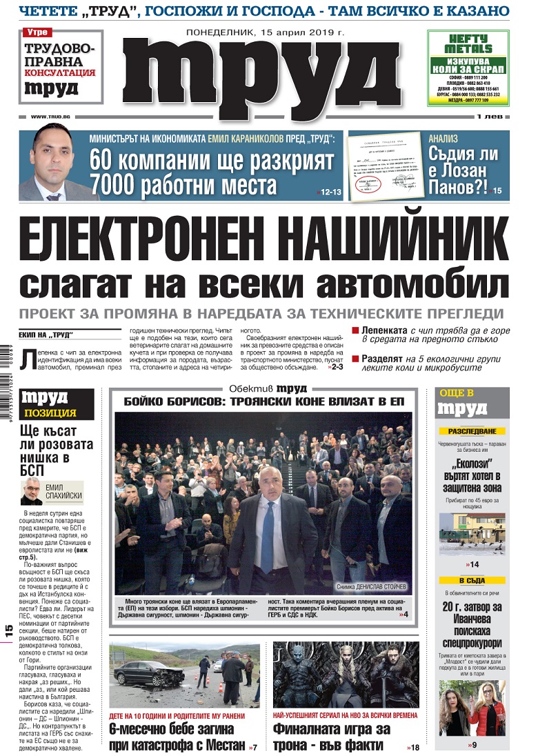 Вижте акцентите в броя на вестник "Труд" в понеделник, 15 април 2019