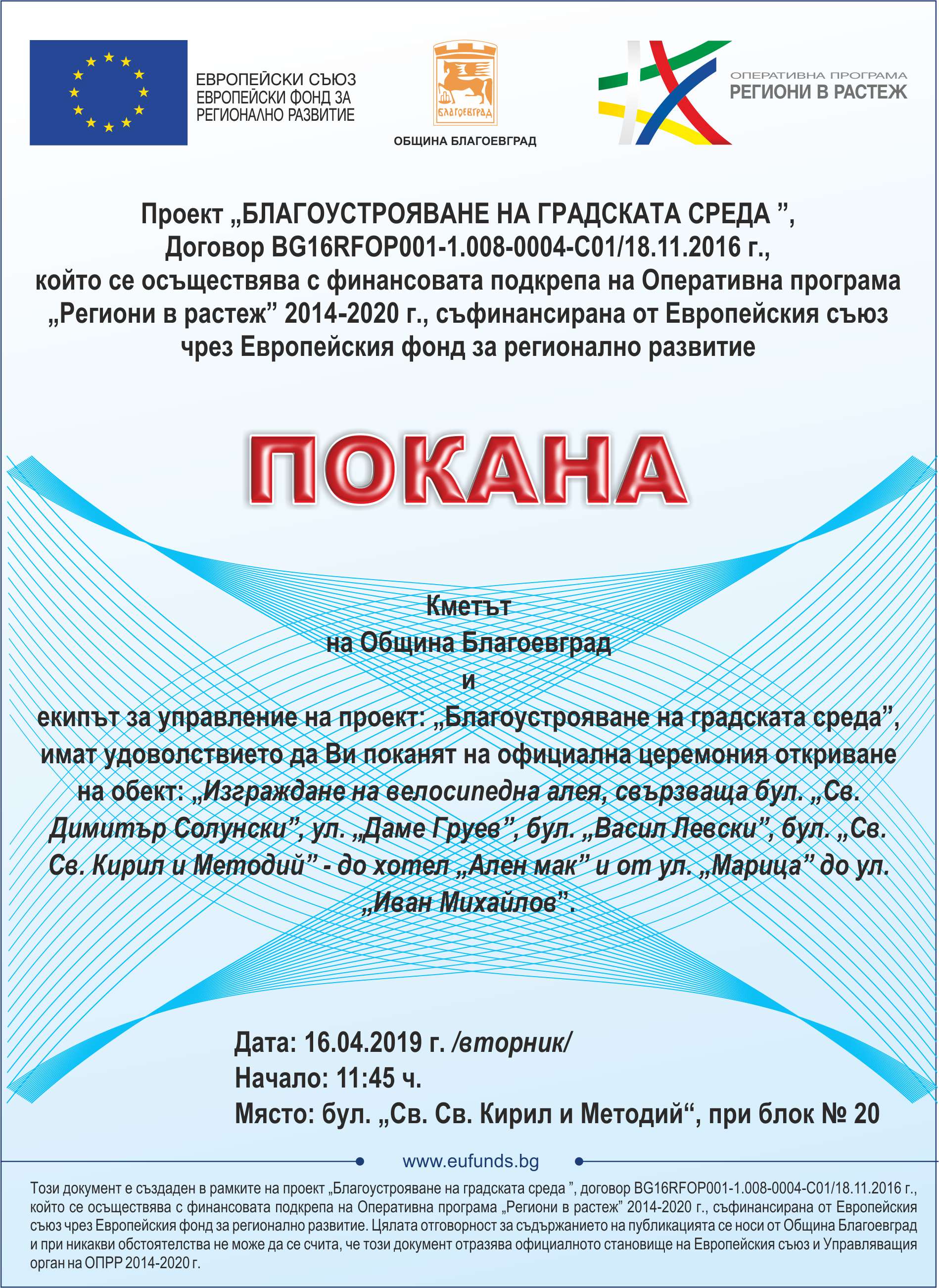 Кметът Камбитов ще открие обект по проект „Благоустрояване на градска среда“