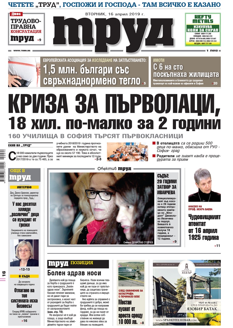 Вижте акцентите в броя на вестник "Труд" във вторник, 16 април 2019