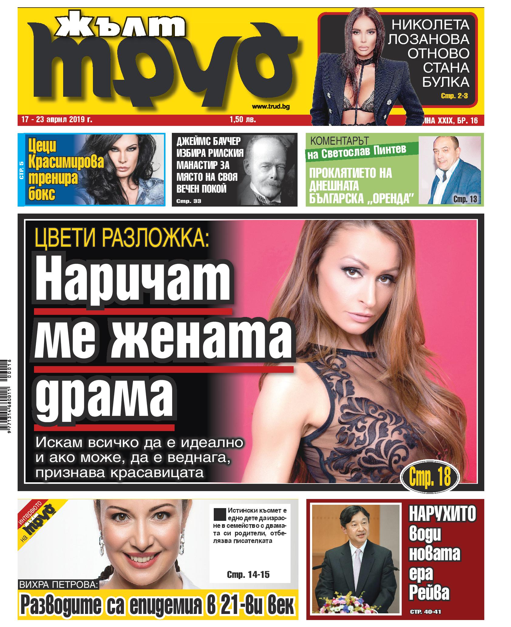 Цвети Разложка: Наричат ме жената драма