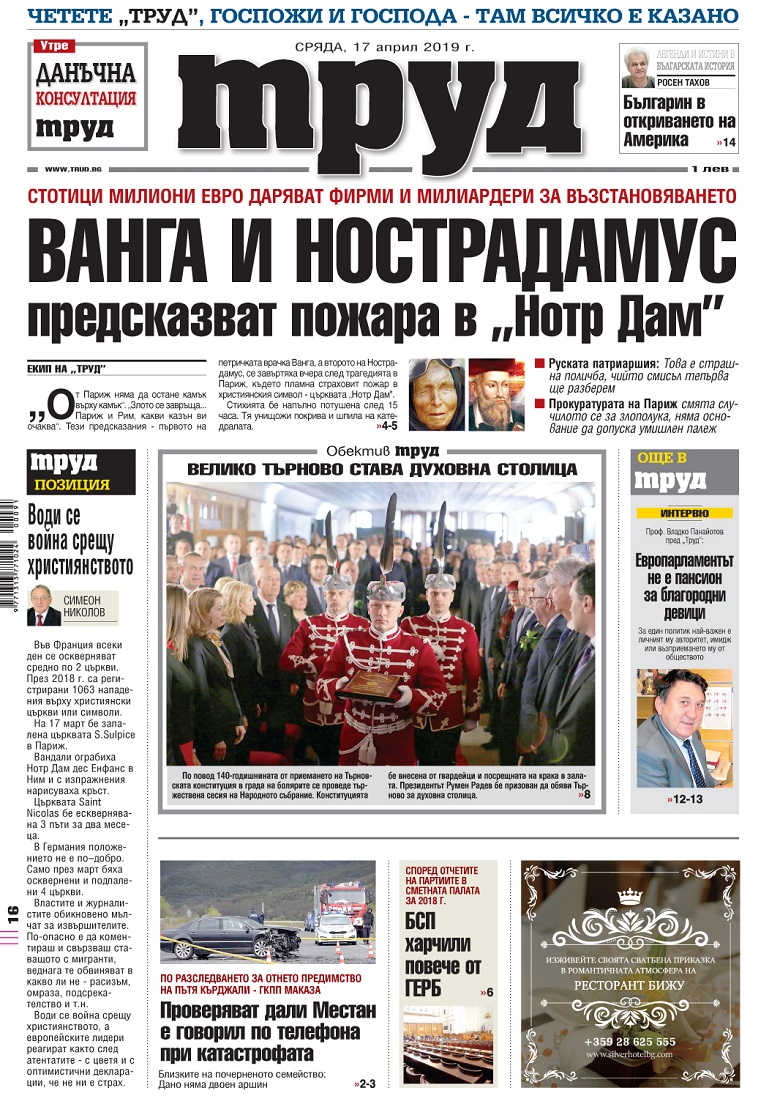 Вижте акцентите в броя на вестник "Труд" в сряда, 17 април 2019