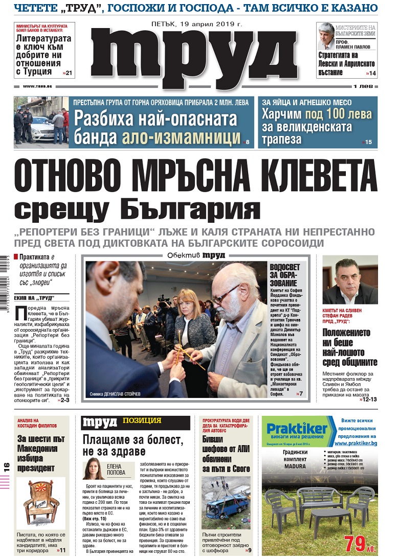 Вижте акцентите в броя на вестник "Труд" в петък, 19 април 2019