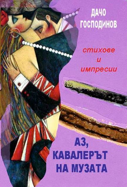 Какво е да си Кавалер на музата?