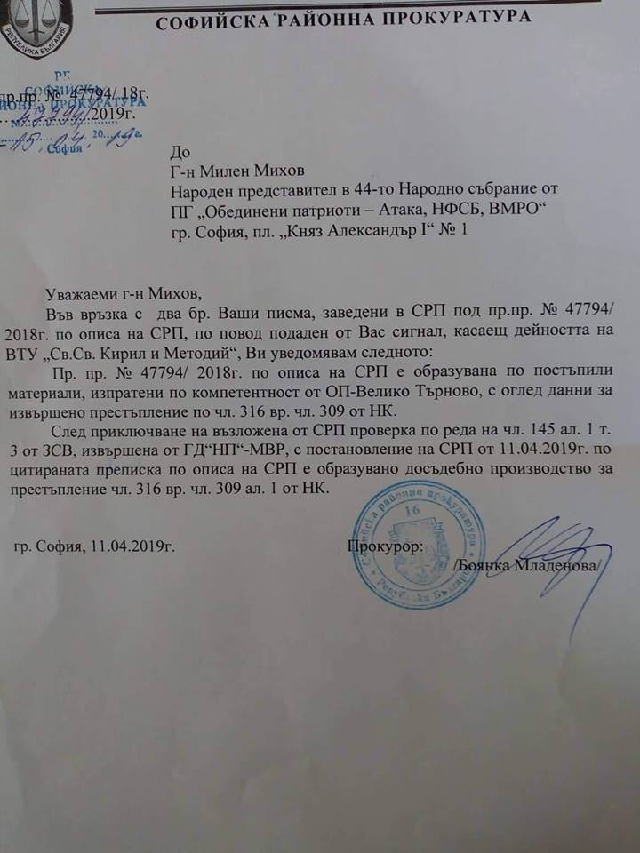 Софийска районна прокуратура разследва съставяне на фалшив документ във Великотърновския университет