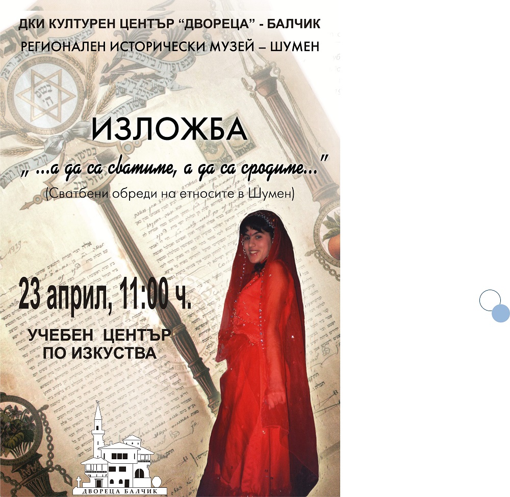 Изложба показва как се женят етносите