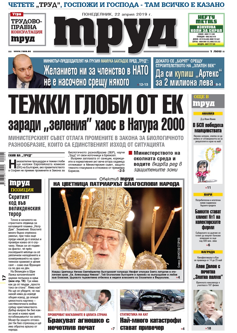 Вижте акцентите в броя на вестник "Труд" в понеделник, 22 април 2019