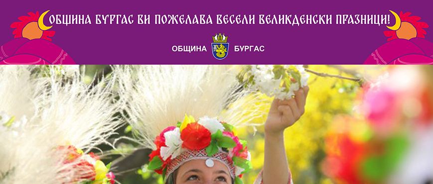 Бургас посреща Великден с богата програма