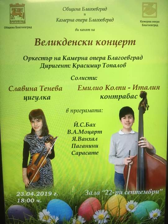 Камерна опера - Благоевград с Великденски концерт