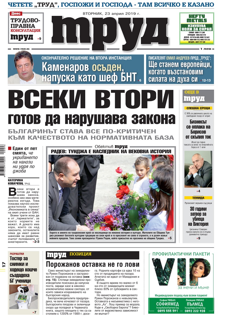 Вижте акцентите в броя на вестник "Труд" във вторник, 23 април 2019