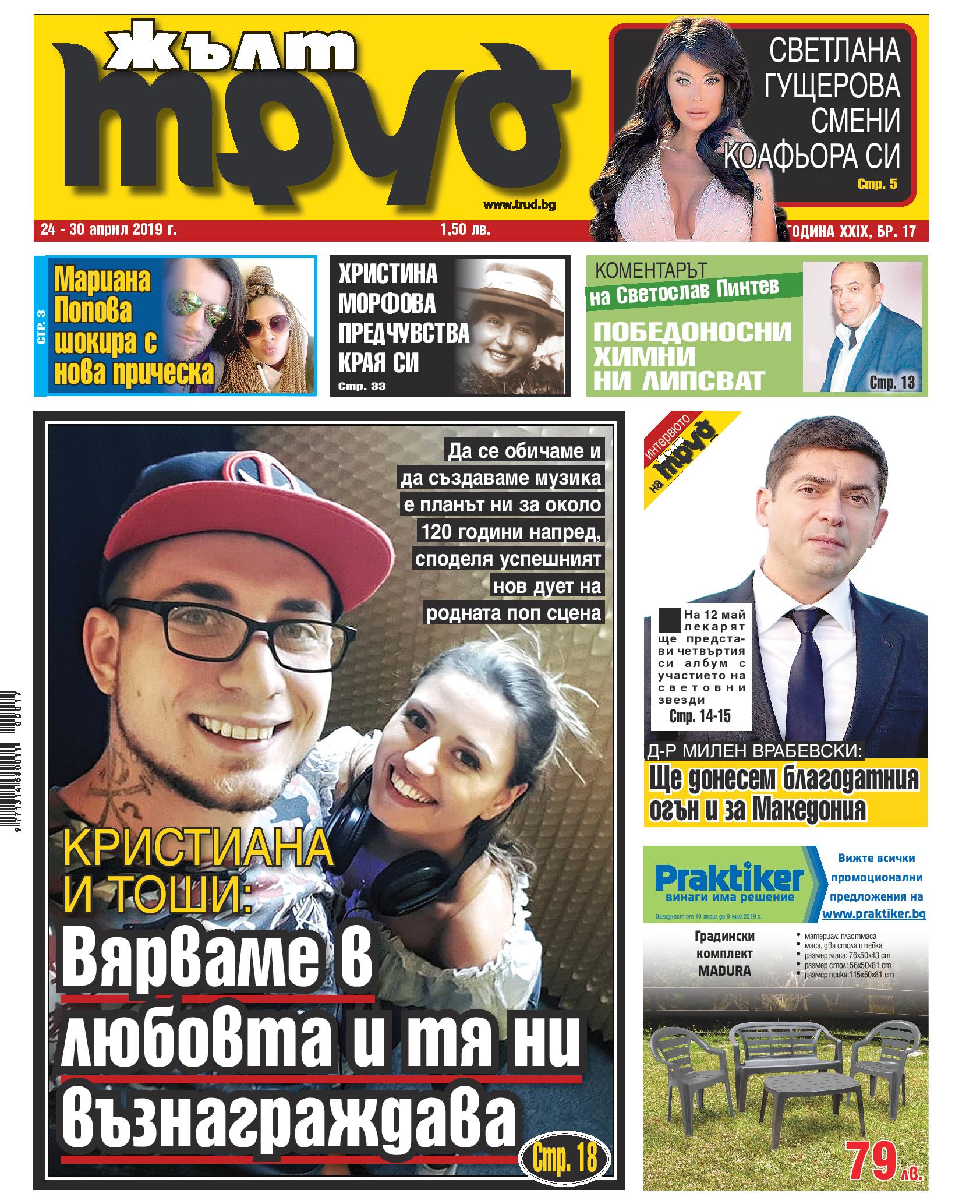 Кристиана и Тоши: Вярваме в любовта и тя ни възнаграждава