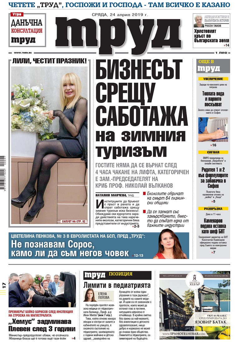 Вижте акцентите в броя на вестник "Труд" в сряда, 24 април 2019
