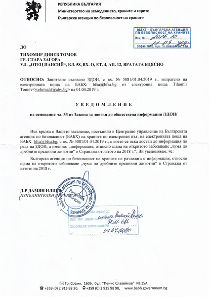 БАБХ призна - не знае щама на чумата