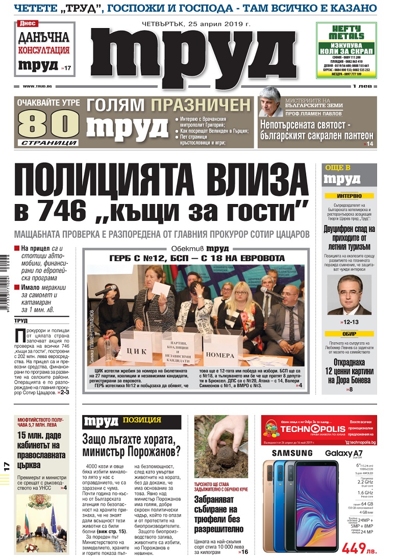 Вижте акцентите в броя на вестник "Труд" в четвъртък, 25 април 2019