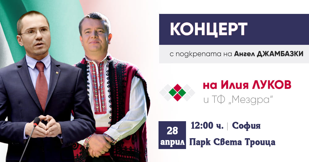 ВМРО открива предизборната си кампания с концерт на Илия Луков