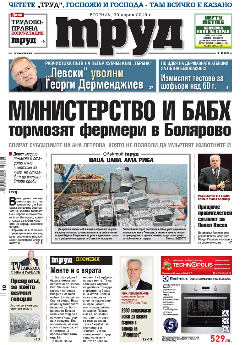 Вижте акцентите в броя на вестник "Труд" във вторник, 30 април 2019