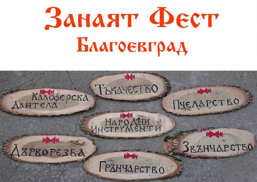 Фестивал разкрива тайнствата на старите занаяти в Благоевград