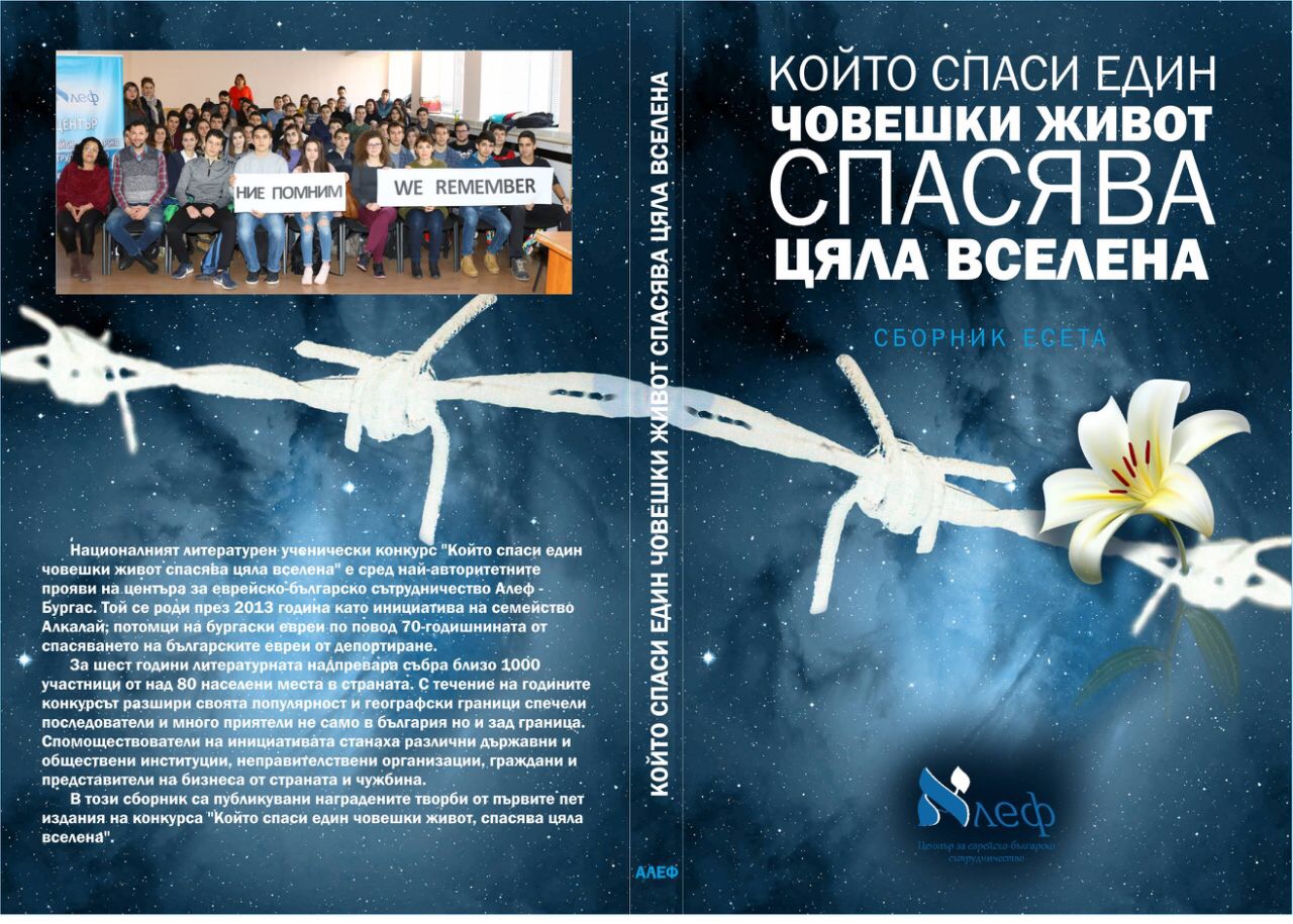 Най-добрите есета от конкурса на Център „Алеф” събрани в сборник