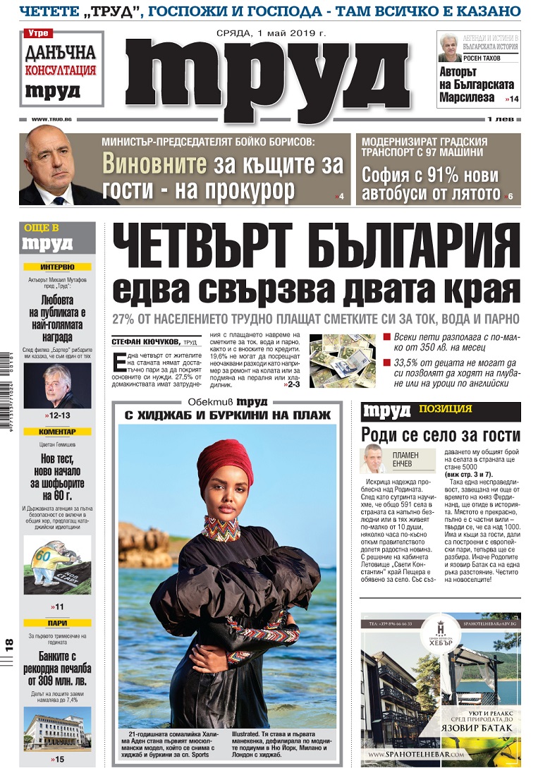 Вижте акцентите в броя на вестник "Труд" в сряда, 1 май 2019