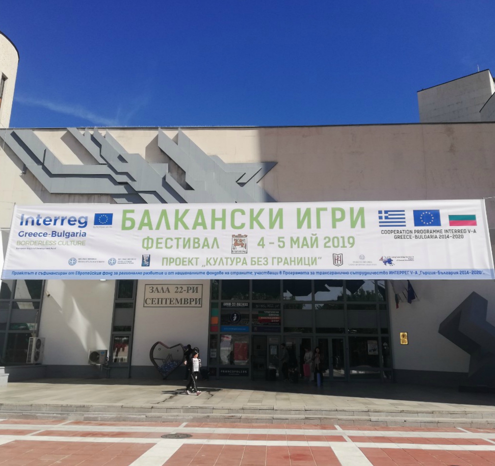 Фестивалът „Балкански игри“ представя културното наследство на България и Гърция в Благоевград
