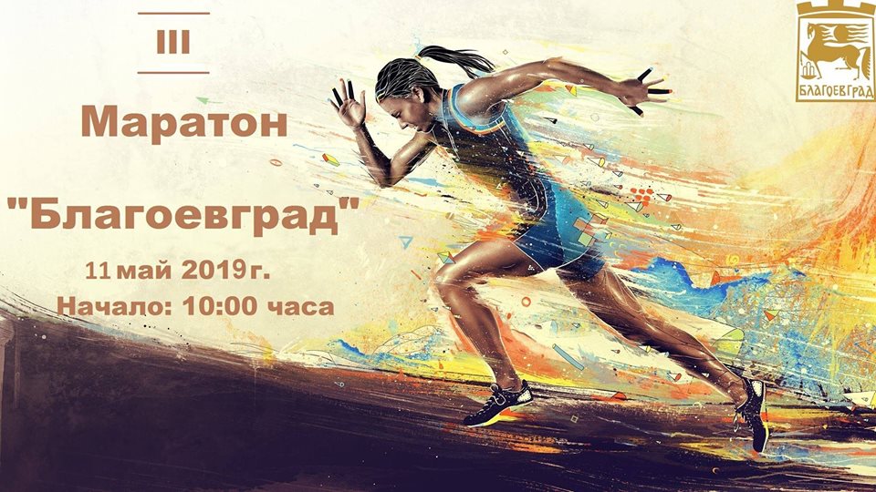 „Лекоатлетически маратон - Благоевград“ за трета година събира десетки ентусиасти от цяла България